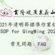 SOP for QingMing 2021