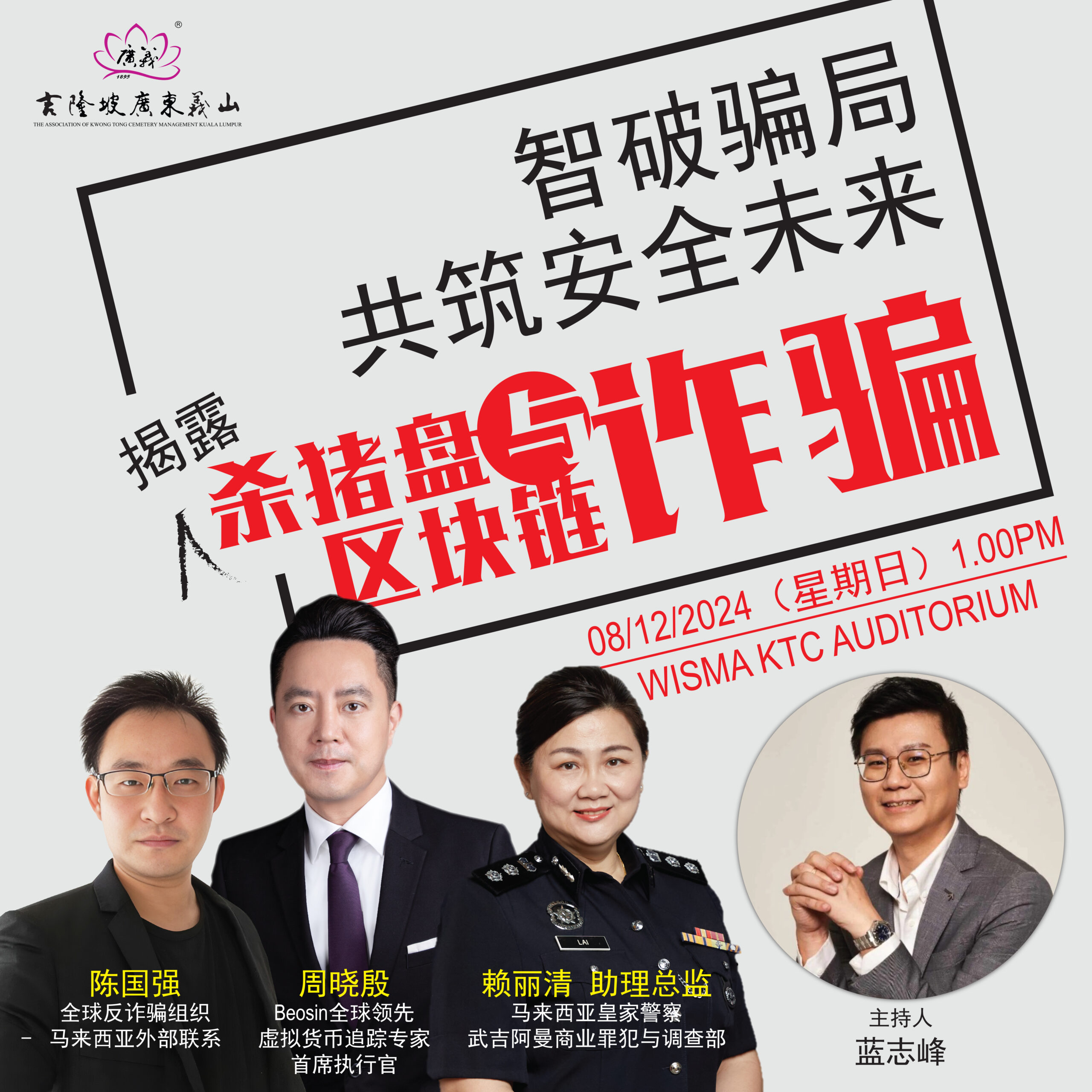 智破騙局,共築安全未來-揭露殺豬盤與區塊鏈詐騙
