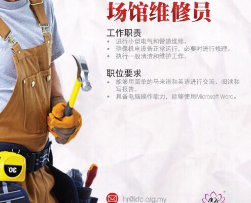 場館維修員