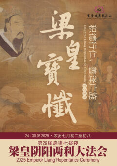 第29屆啟建七晝夜梁皇陰陽兩利大法會