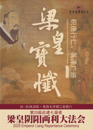 第29屆啟建七晝夜梁皇陰陽兩利大法會