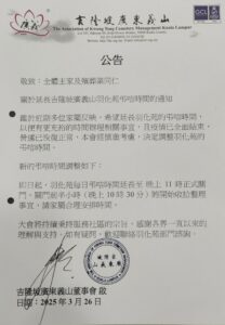 2025.03.26 【公告】關於延長吉隆坡廣義山羽化苑弔唁時間的通知