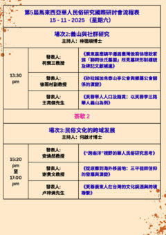 第五屆馬來西亞華人民俗研究國際研討會流程表 P2