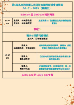 第五屆馬來西亞華人民俗研究國際研討會流程表 P3