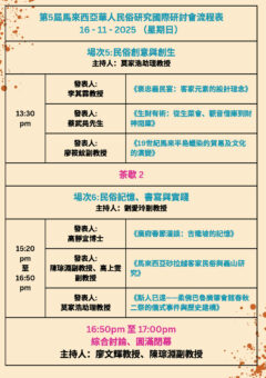第五屆馬來西亞華人民俗研究國際研討會流程表 P4