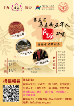 第五屆馬來西亞華人民俗研究國際學術研討會