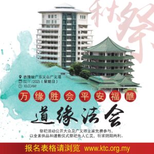 2025年廣義道緣法會
